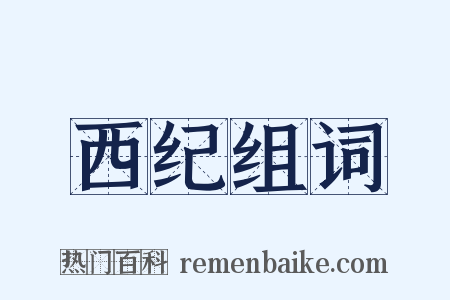 西纪组词是什么意思的图片